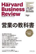 営業の教科書 / ハーバード・ビジネス・レビューコミュニケーション論文ベスト11