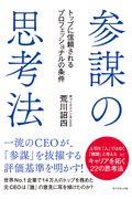 参謀の思考法 / トップに信頼されるプロフェッショナルの条件