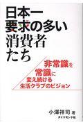 日本一要求の多い消費者たち / 非常識を常識に変え続ける生活クラブのビジョン