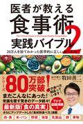 医者が教える食事術2 実践バイブル / 20万人を診てわかった医学的に正しい食べ方70