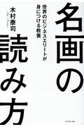 名画の読み方 / 世界のビジネスエリートが身につける教養