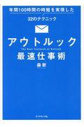 アウトルック最速仕事術 / 年間100時間の時短を実現した32のテクニック