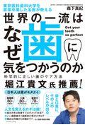 東京医科歯科大学を首席卒業した名医が教える世界の一流はなぜ歯に気をつかうのか