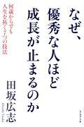 なぜ、優秀な人ほど成長が止まるのか / 何歳からでも人生を拓く7つの技法