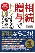 相続・贈与でトクする１００の節税アイデア