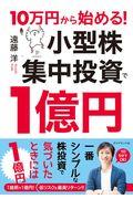 １０万円から始める！小型株集中投資で１億円