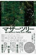 マザーツリー / 森に隠された「知性」をめぐる冒険