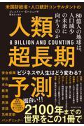 米国防総省・人口統計コンサルタントの人類超長期予測 / 80億人の地球は、人口減少の未来に向かうのか