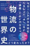 物流の世界史 / グローバル化の主役は、どのように「モノ」から「情報」になったのか?