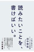 読みたいことを、書けばいい。