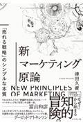 新マーケティング原論 / 「売れる戦略」のシンプルな本質