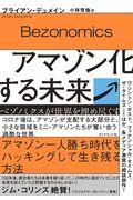 アマゾン化する未来 / ベゾノミクスが世界を埋め尽くす