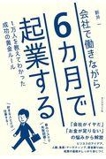 会社で働きながら６カ月で起業する