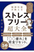 精神科医が教えるストレスフリー超大全