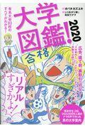 大学図鑑! 2020 / 有名大学83校のすべてがわかる!