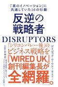 DISRUPTORS反逆の戦略者 / 「真のイノベーション」に共通していた16の行動