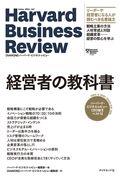 経営者の教科書 / ハーバード・ビジネス・レビューCEO論文ベスト12