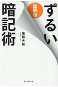 図解版ずるい暗記術