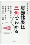 財務諸表は三角でわかる