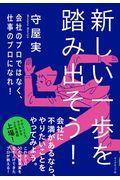 新しい一歩を踏み出そう! / 会社のプロではなく、仕事のプロになれ!