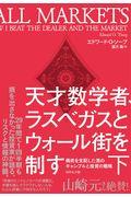 天才数学者、ラスベガスとウォール街を制す