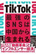 TikTok最強のSNSは中国から生まれる