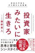 投資家みたいに生きろ / 将来の不安を打ち破る人生戦略