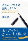 苦しかったときの話をしようか / ビジネスマンの父が我が子のために書きためた「働くことの本質」