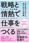 戦略と情熱で仕事をつくる / 自分の強みを見つけて自由に生きる技術