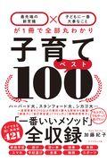 子育てベスト100 / 「最先端の新常識×子どもに一番大事なこと」が1冊で全部丸わかり