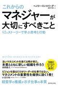 これからのマネジャーが大切にすべきこと