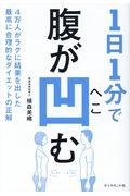 1日1分で腹が凹む / 4万人がラクに結果を出した最高に合理的なダイエットの正解