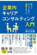 企業内キャリアコンサルティング入門 / 個人の気づきを促し、組織を変える