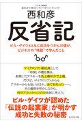 反省記 / ビル・ゲイツとともに成功をつかんだ僕が、ビジネスの“地獄”で学んだこと