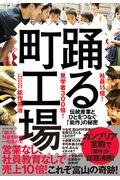 社員15倍!見学者300倍!踊る町工場 / 伝統産業とひとをつなぐ「能作」の秘密