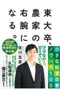 東大卒、農家の右腕になる。