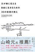 父が娘に伝える自由に生きるための３０の投資の教え