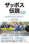 ザッポス伝説2.0 / ハピネス・ドリブン・カンパニー