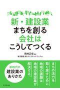 新・建設業まちを創る会社はこうしてつくる