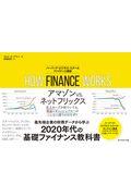 HOW FINANCE WORKSハーバード・ビジネス・スクール ファイナンス講座