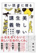 若い読者に贈る美しい生物学講義 / 感動する生命のはなし