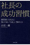 社長の成功習慣