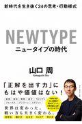 ニュータイプの時代 / 新時代を生き抜く24の思考・行動様式