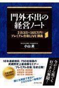 門外不出の経営ノート / 2泊3日で165万円!プレミアム合宿LIVE講義