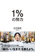 1%の努力