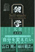 独学大全 / 絶対に「学ぶこと」をあきらめたくない人のための55の技法