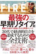 FIRE最強の早期リタイア術 / 最速でお金から自由になれる究極メソッド