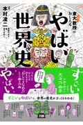 東大名誉教授がおしえるやばい世界史