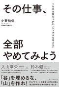 その仕事、全部やめてみよう / 1%の本質をつかむ「シンプルな考え方」