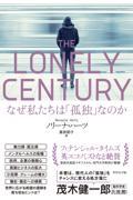 THE LONELY CENTURY / なぜ私たちは「孤独」なのか